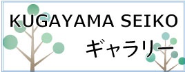 KUGAYAMA SEIKO ギャラリーページ