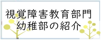 視覚障害教育部門 幼稚部の紹介