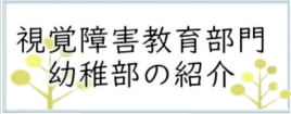 視覚障害教育部門 幼稚部の紹介