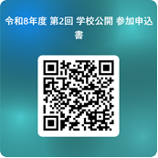 第二回学校公開参加申し込み二次元コード